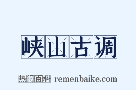峡山古调是什么意思的图片